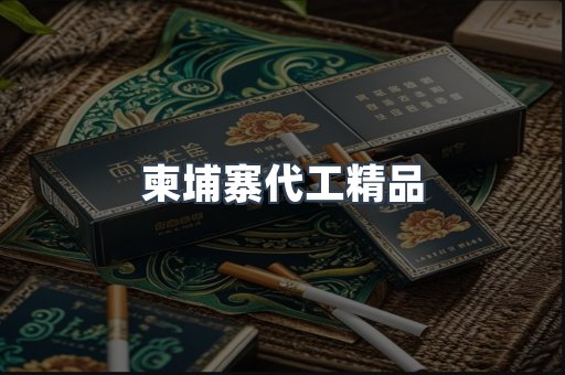 柬埔寨代工精品